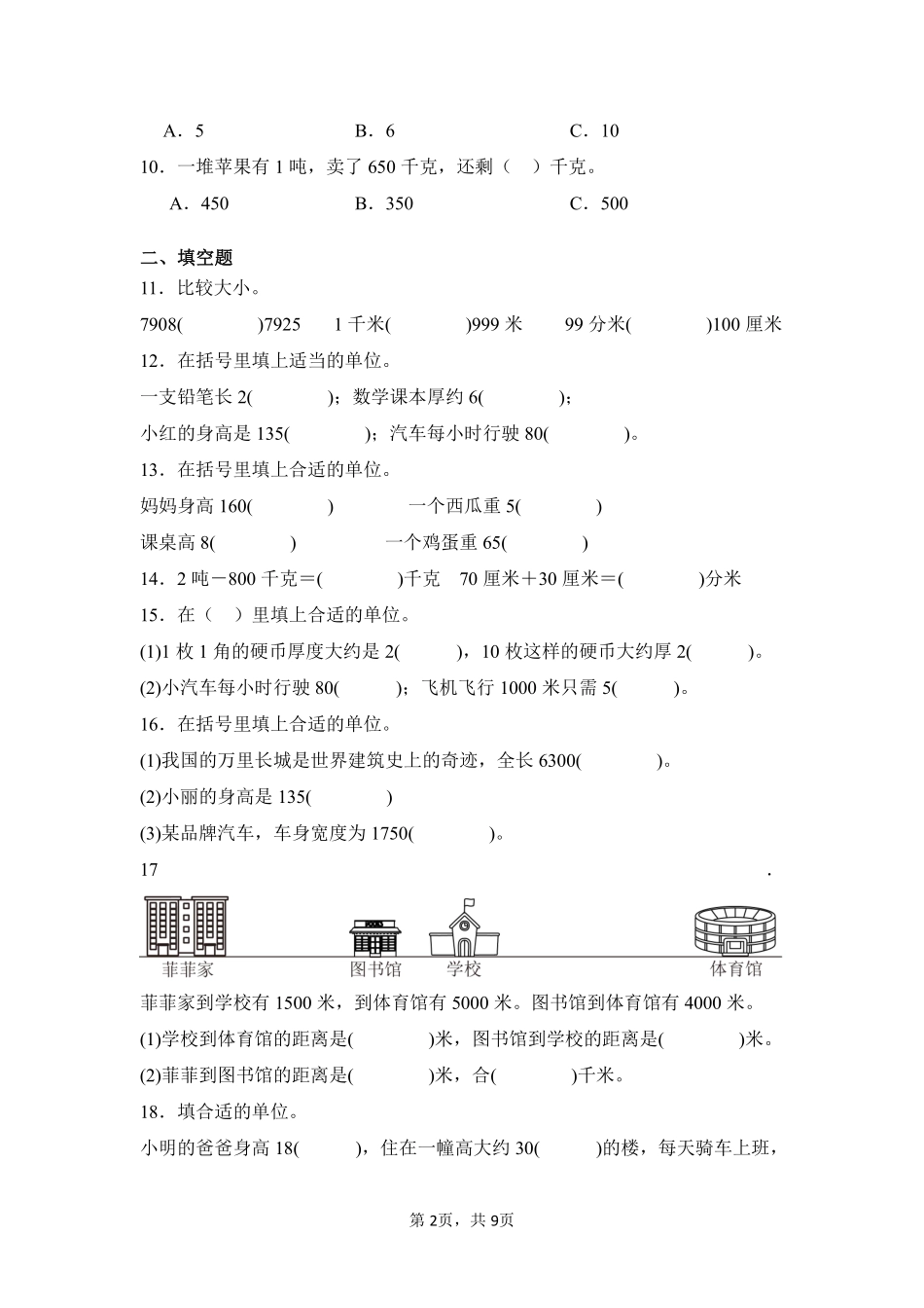 第3章测量单元测试02-人教版数学三年级上册测试练习试卷含答案.pdf_第2页