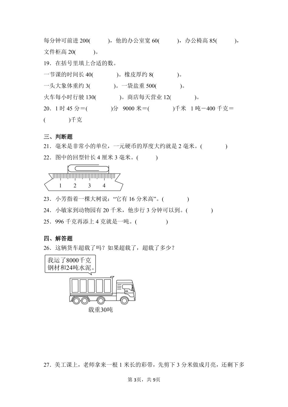 第3章测量单元测试02-人教版数学三年级上册测试练习试卷含答案.pdf_第3页