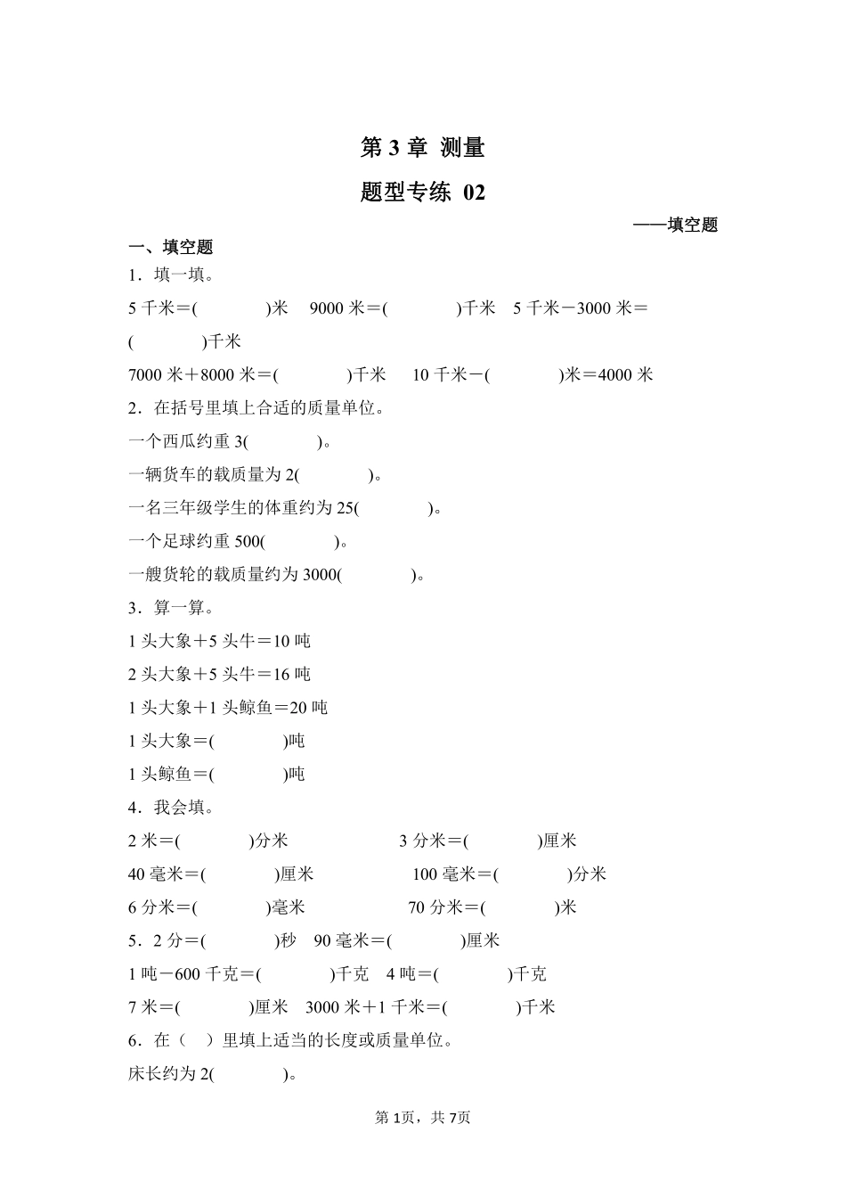 第3章测量题型专练02-人教版数学三年级上册测试练习试卷含答案.pdf_第1页