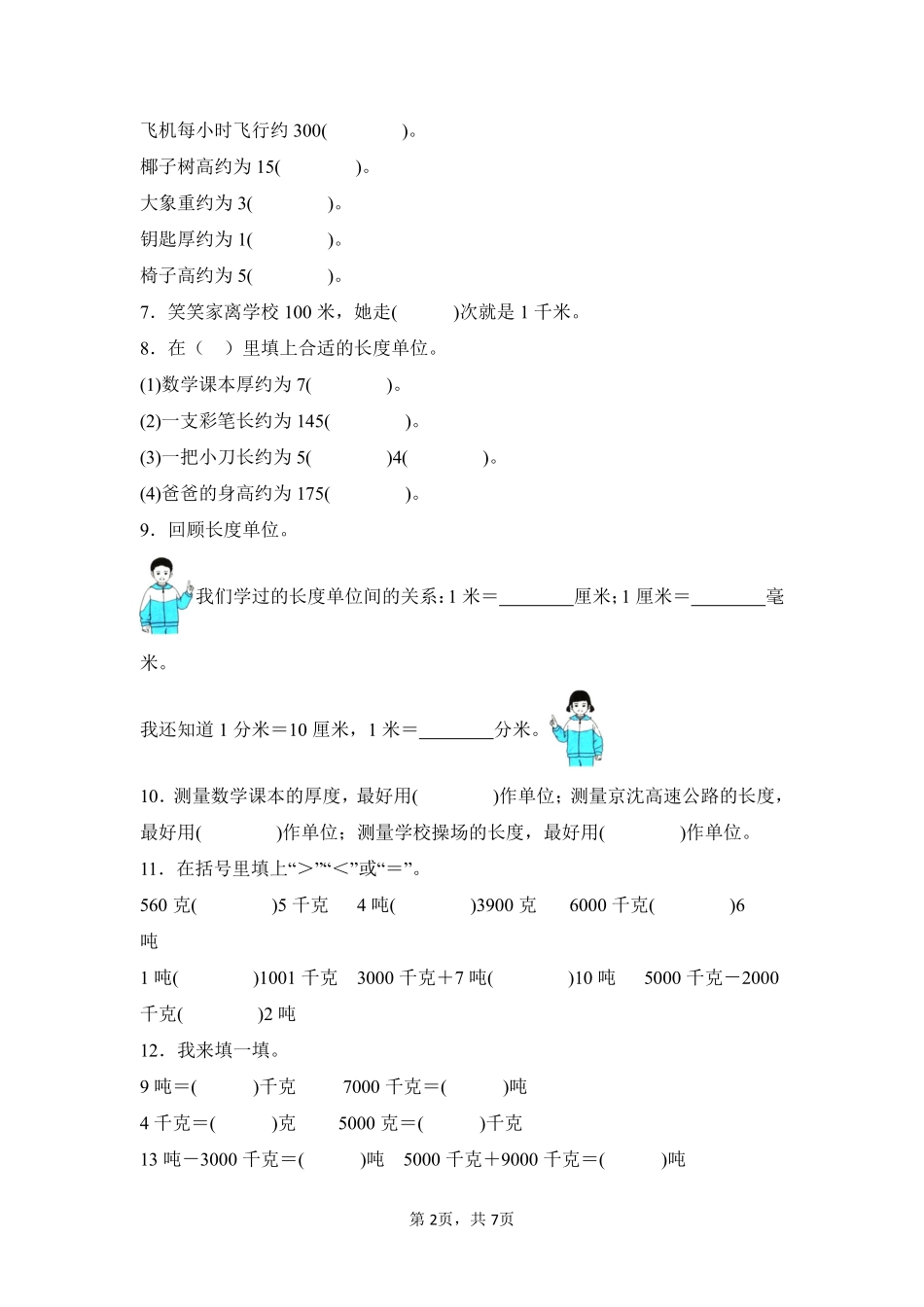 第3章测量题型专练02-人教版数学三年级上册测试练习试卷含答案.pdf_第2页