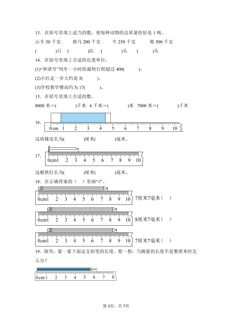 第3章测量题型专练02-人教版数学三年级上册测试练习试卷含答案.pdf_第3页