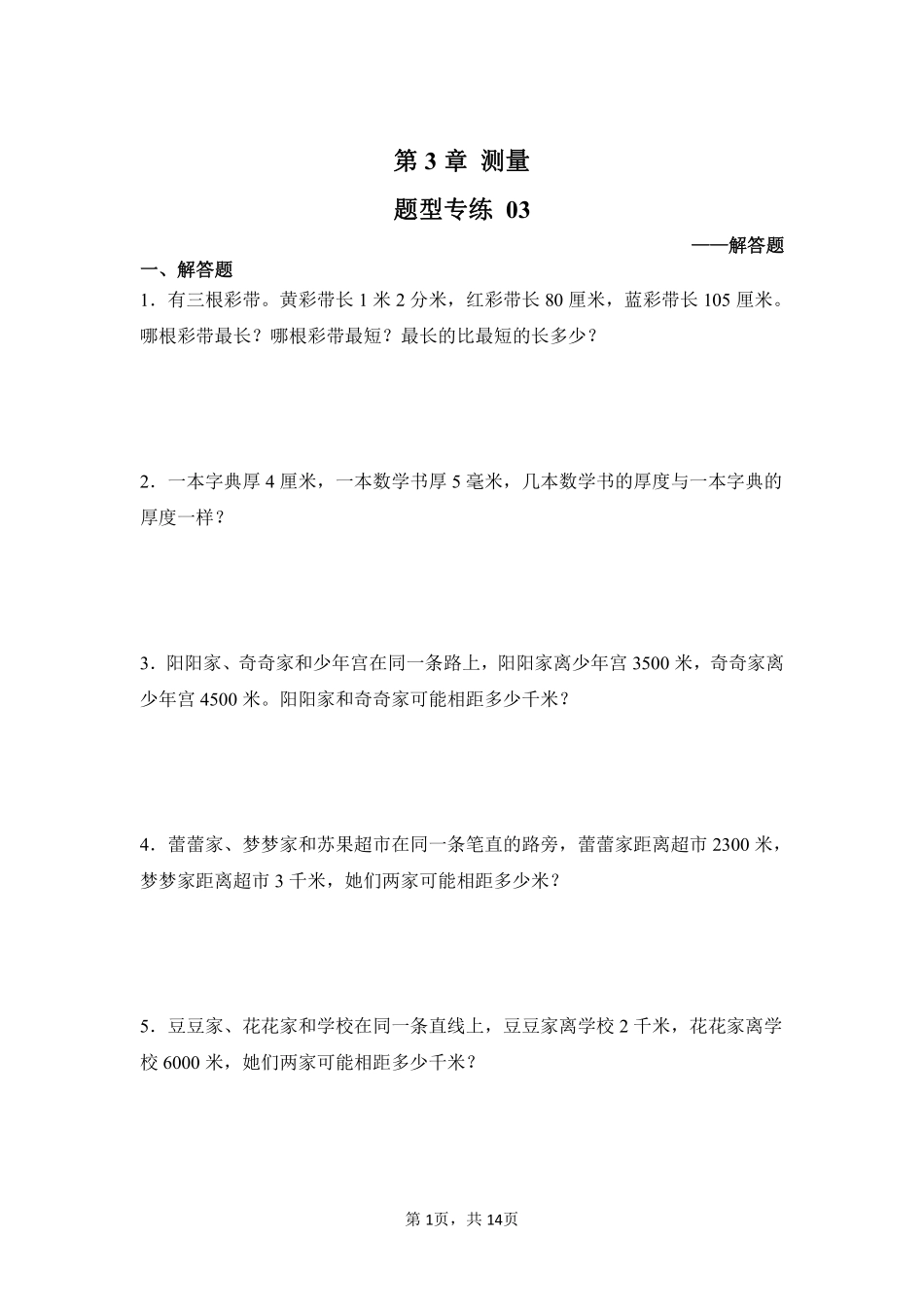 第3章测量题型专练03-人教版数学三年级上册测试练习试卷含答案.pdf_第1页