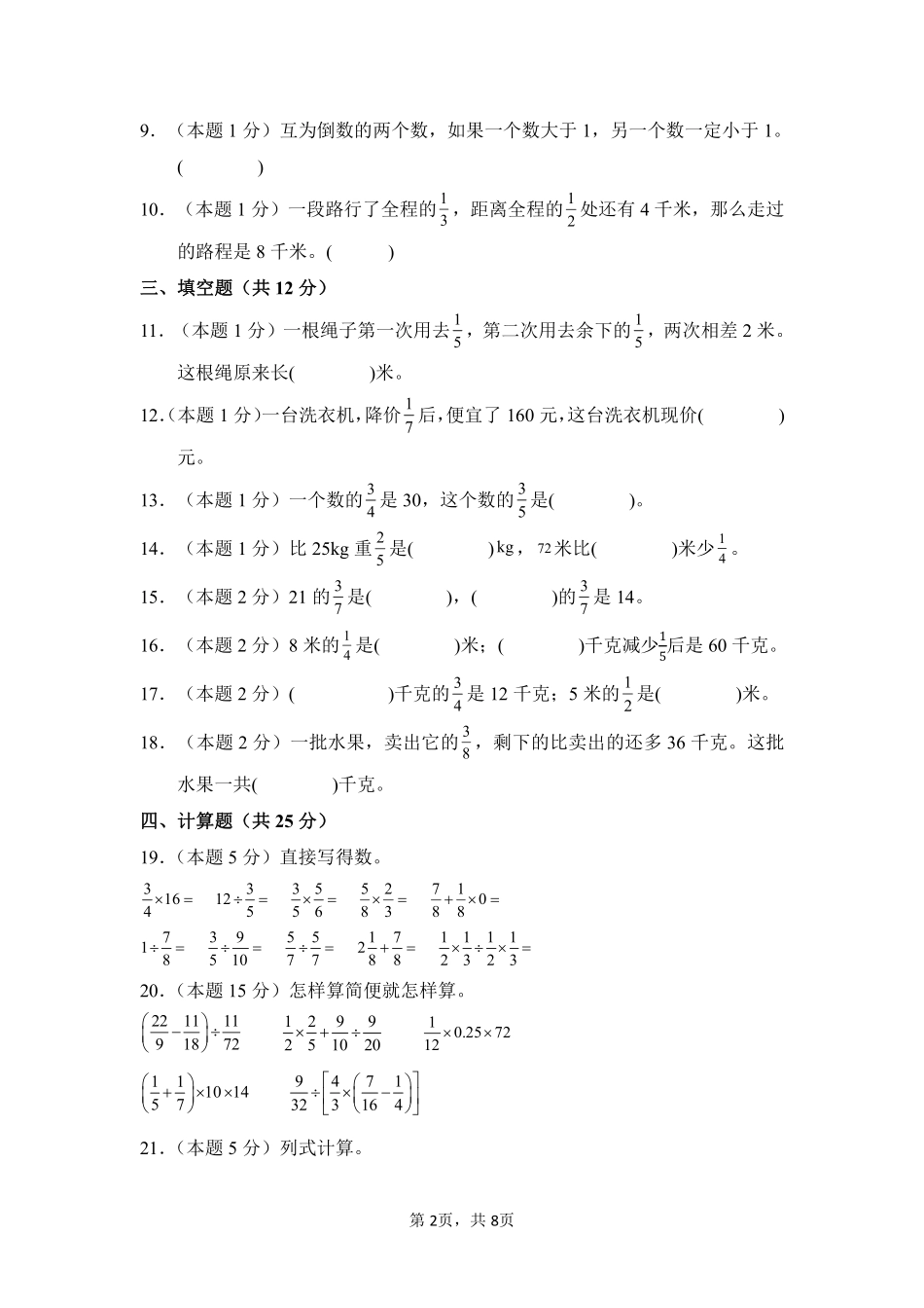 第3章分数除法单元测试02-人教版数学六年级上册测试练习试卷含答案.pdf_第2页