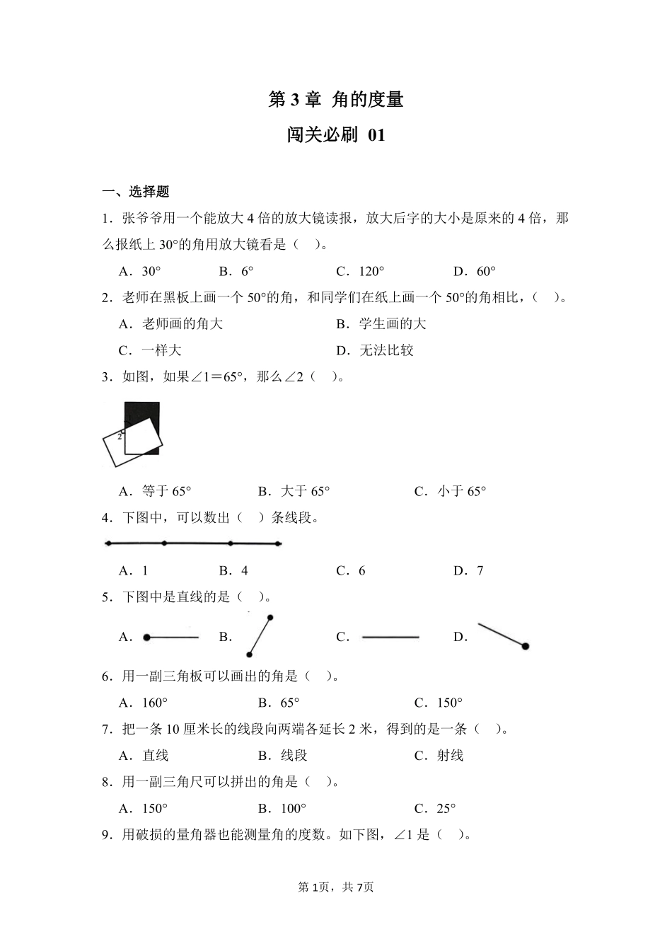 第3章角的度量闯关必刷01-人教版数学四年级上册测试练习试卷含答案.pdf_第1页