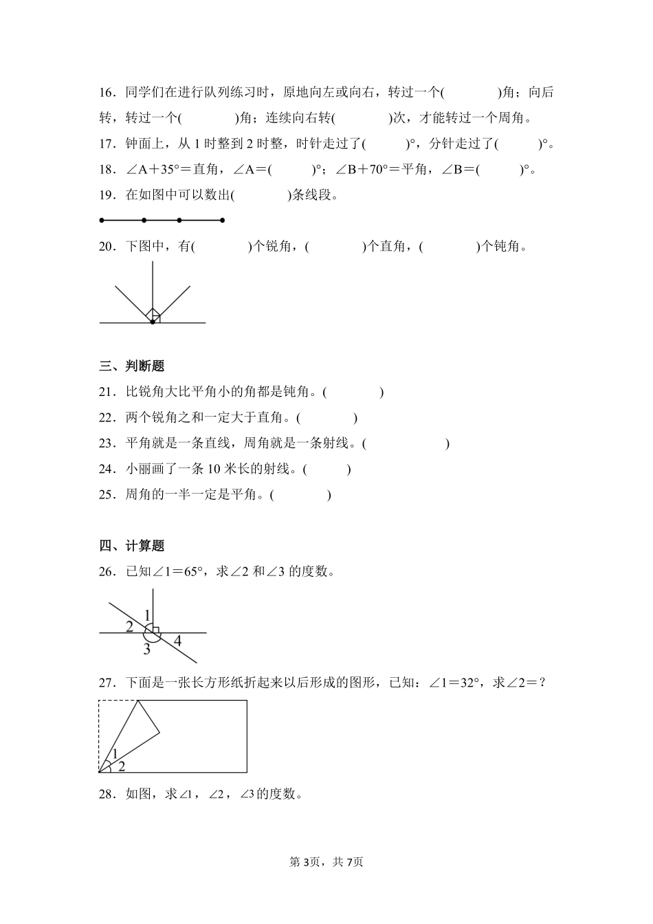 第3章角的度量闯关必刷01-人教版数学四年级上册测试练习试卷含答案.pdf_第3页