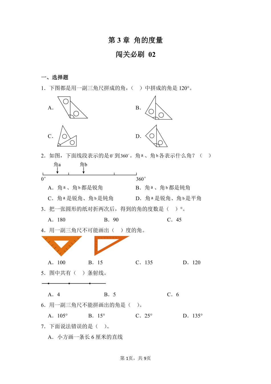 第3章角的度量闯关必刷02-人教版数学四年级上册测试练习试卷含答案.pdf_第1页