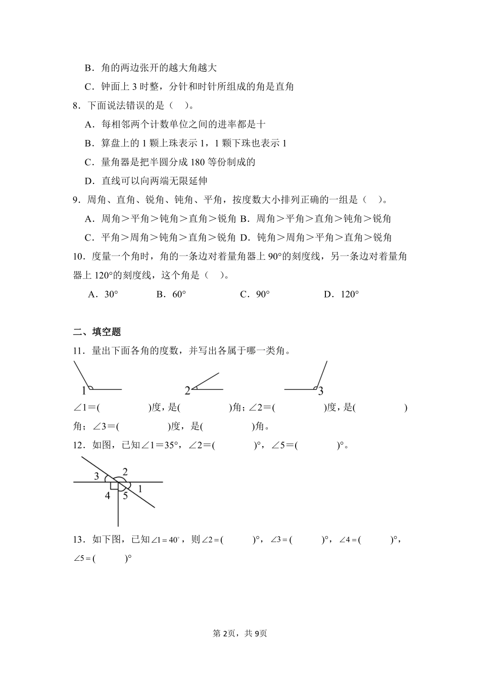 第3章角的度量闯关必刷02-人教版数学四年级上册测试练习试卷含答案.pdf_第2页
