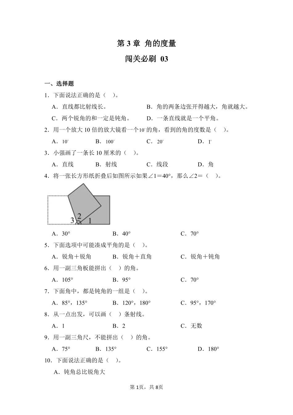 第3章角的度量闯关必刷03-人教版数学四年级上册测试练习试卷含答案.pdf_第1页
