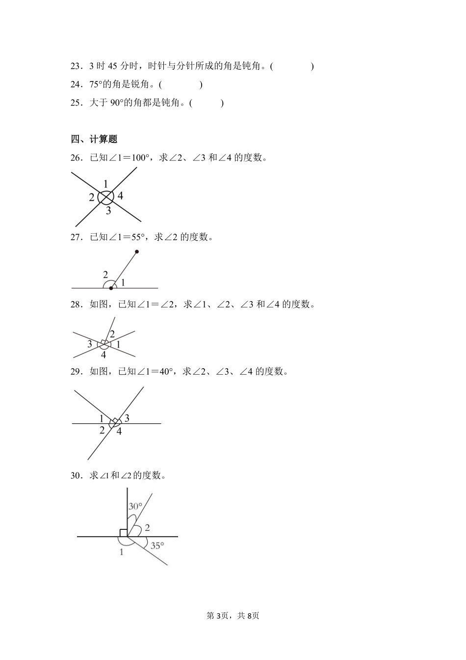 第3章角的度量闯关必刷03-人教版数学四年级上册测试练习试卷含答案.pdf_第3页