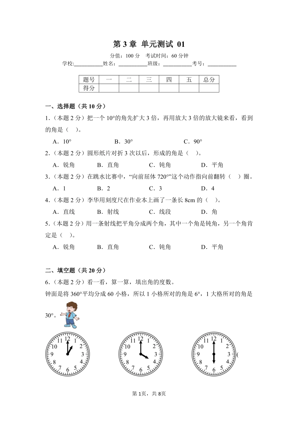 第3章角的度量单元测试01-人教版数学四年级上册测试练习试卷含答案.pdf_第1页