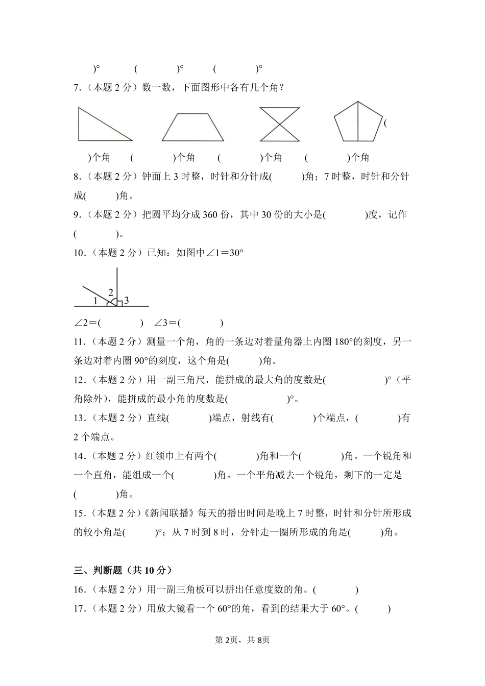 第3章角的度量单元测试01-人教版数学四年级上册测试练习试卷含答案.pdf_第2页