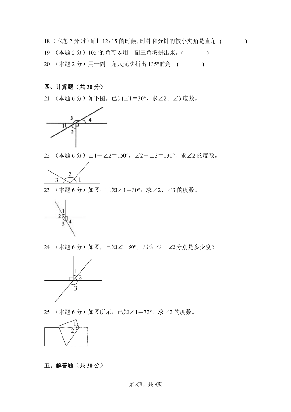 第3章角的度量单元测试01-人教版数学四年级上册测试练习试卷含答案.pdf_第3页