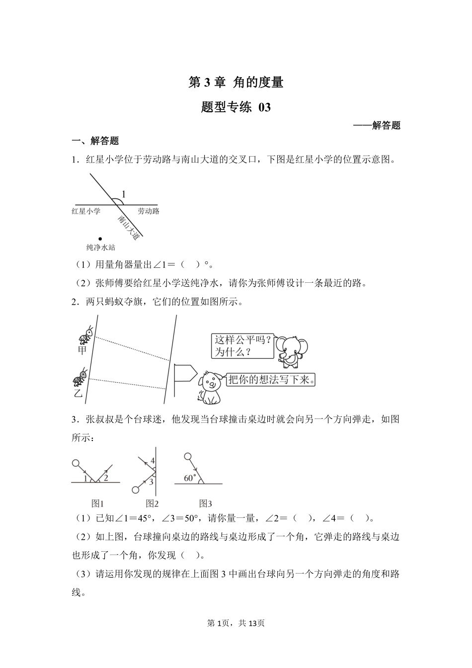 第3章角的度量题型专练03-人教版数学四年级上册测试练习试卷含答案.pdf_第1页