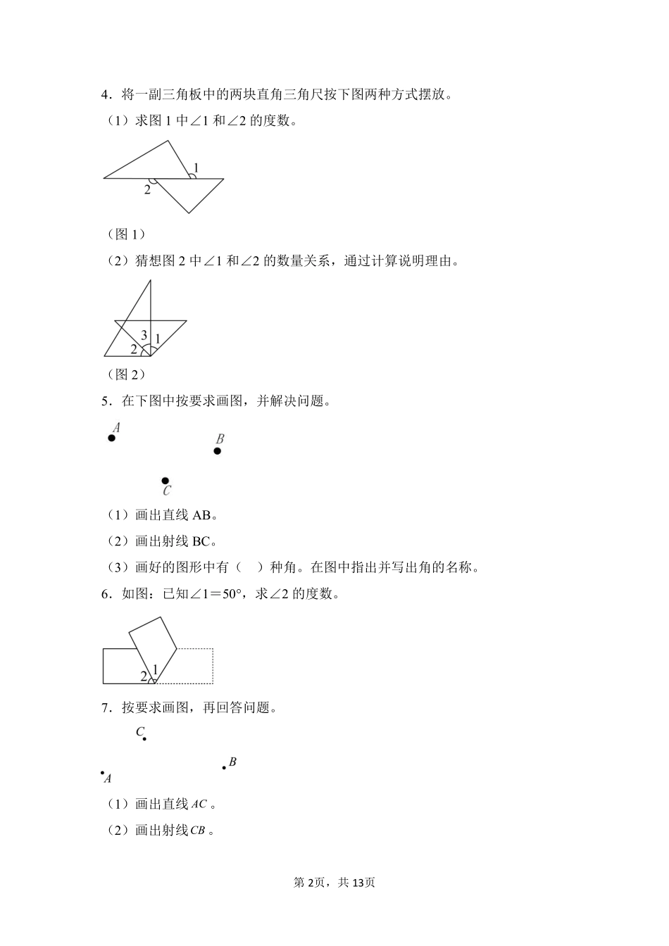 第3章角的度量题型专练03-人教版数学四年级上册测试练习试卷含答案.pdf_第2页