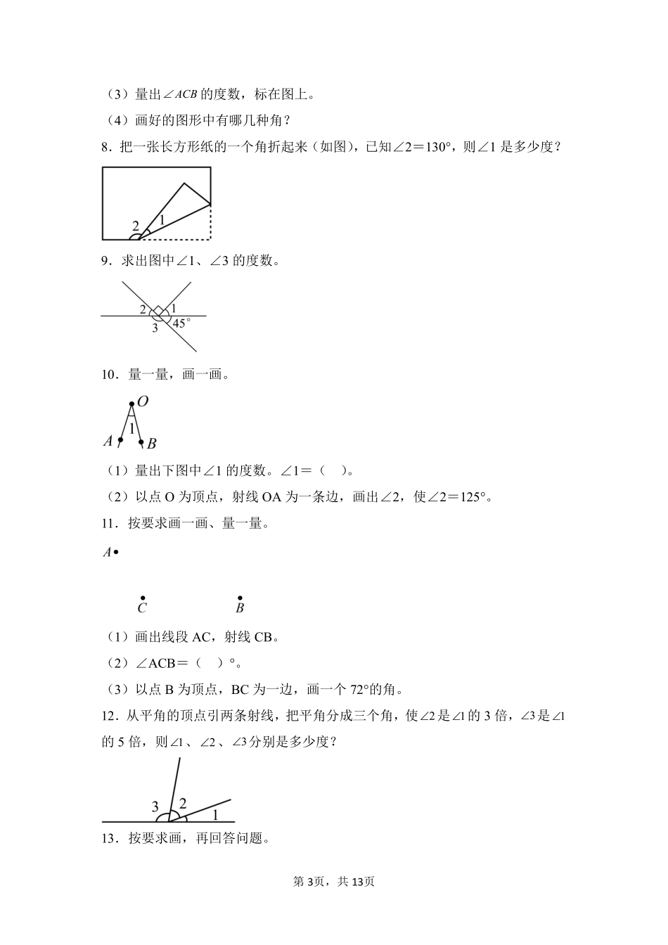 第3章角的度量题型专练03-人教版数学四年级上册测试练习试卷含答案.pdf_第3页