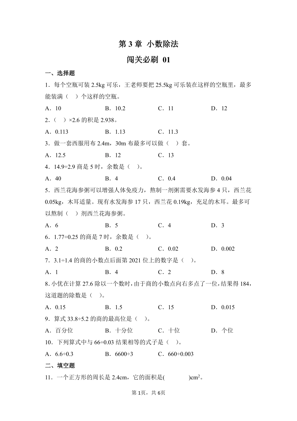 第3章小数除法闯关必刷01-人教版数学五年级上册测试练习试卷含答案.pdf_第1页