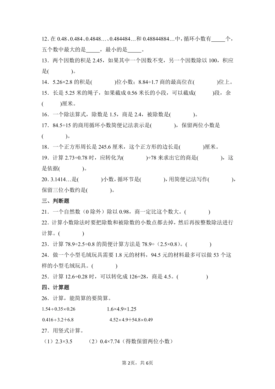 第3章小数除法闯关必刷01-人教版数学五年级上册测试练习试卷含答案.pdf_第2页