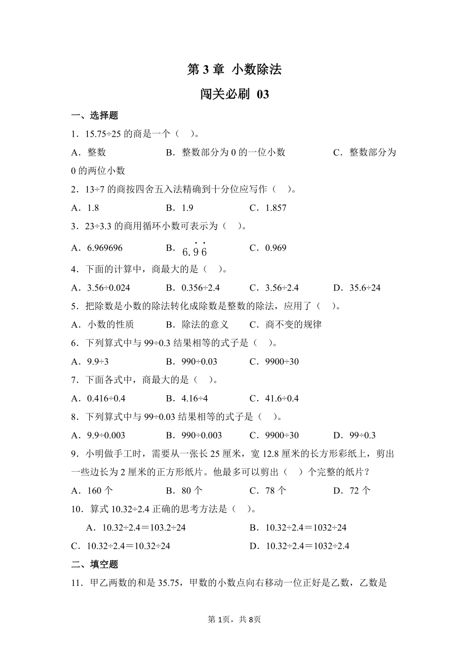 第3章小数除法闯关必刷03-人教版数学五年级上册测试练习试卷含答案.pdf_第1页