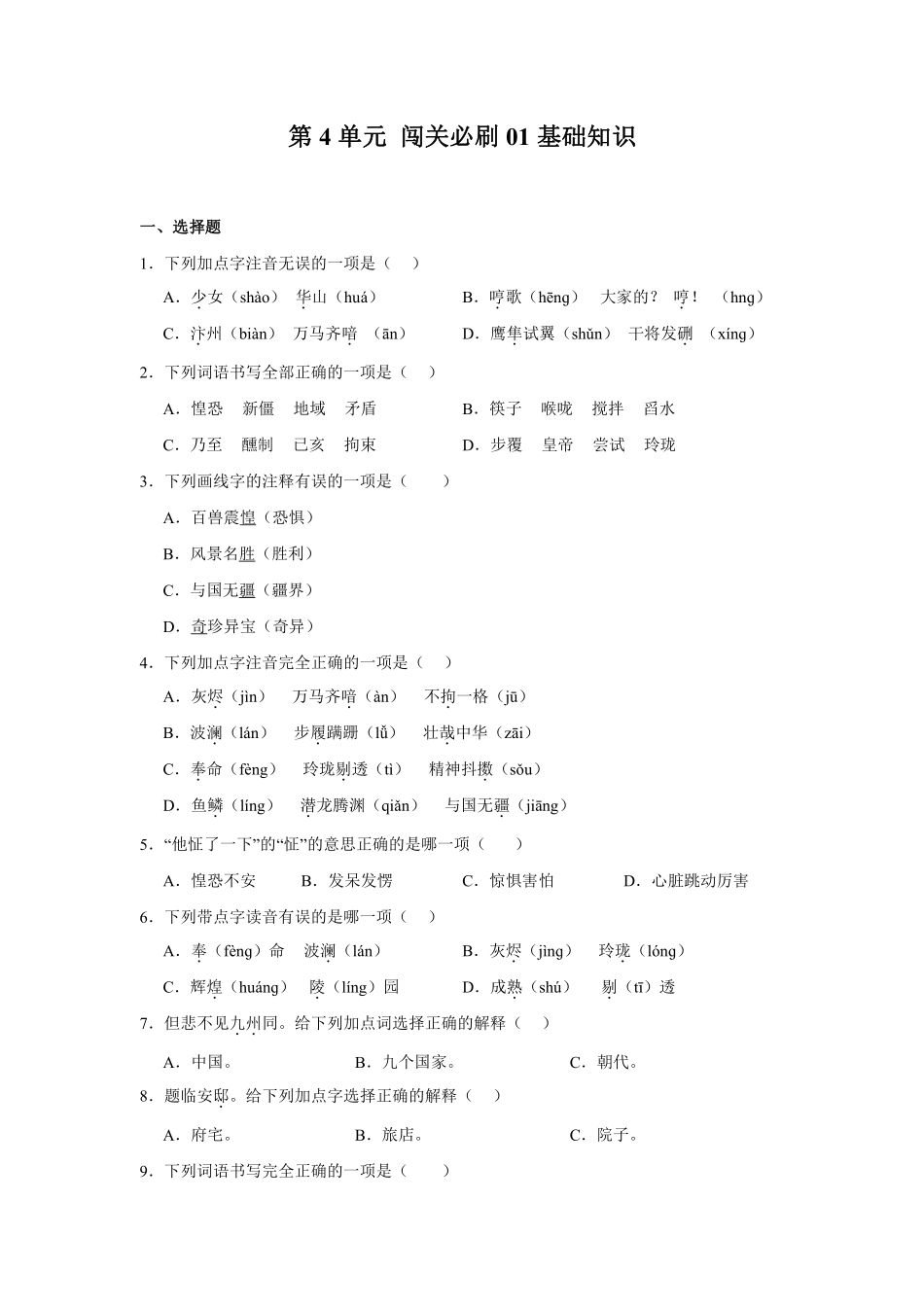 第4单元 闯关必刷01-基础知识-统编版语文五年级上册测试练习试卷含答案.pdf_第1页