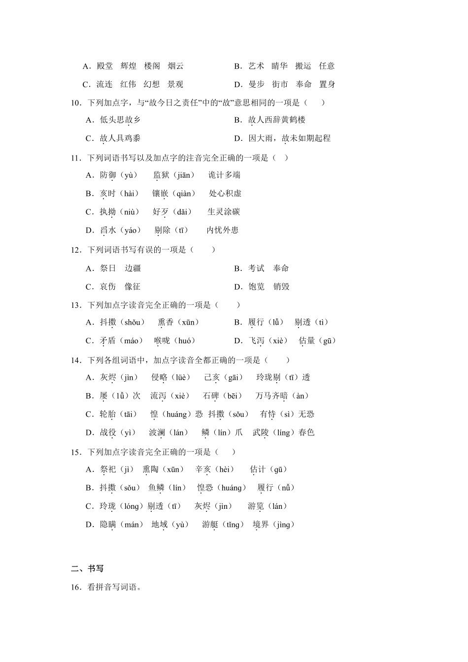 第4单元 闯关必刷01-基础知识-统编版语文五年级上册测试练习试卷含答案.pdf_第2页