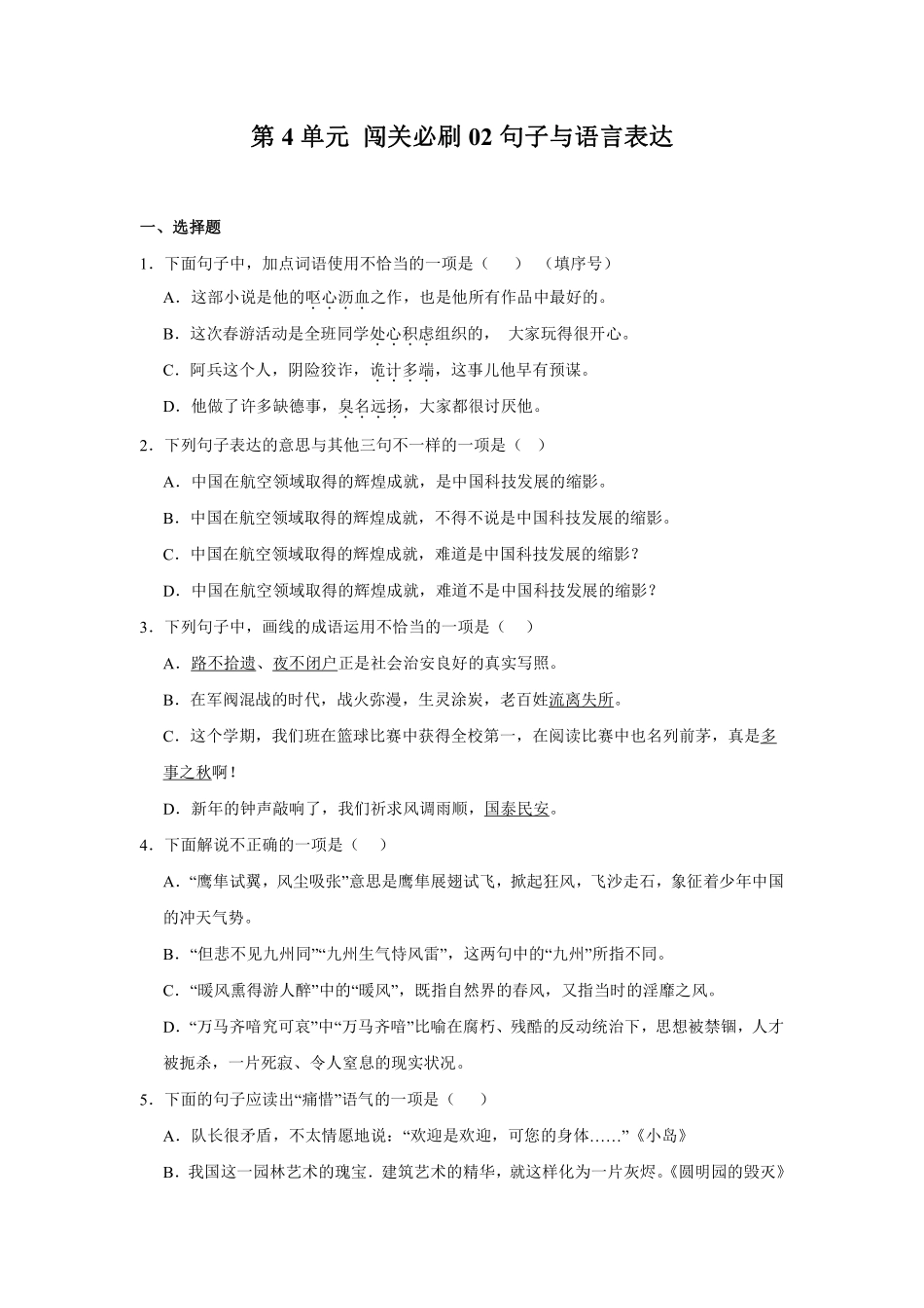 第4单元 闯关必刷02-句子与语言表达-统编版语文五年级上册测试练习试卷含答案.pdf_第1页