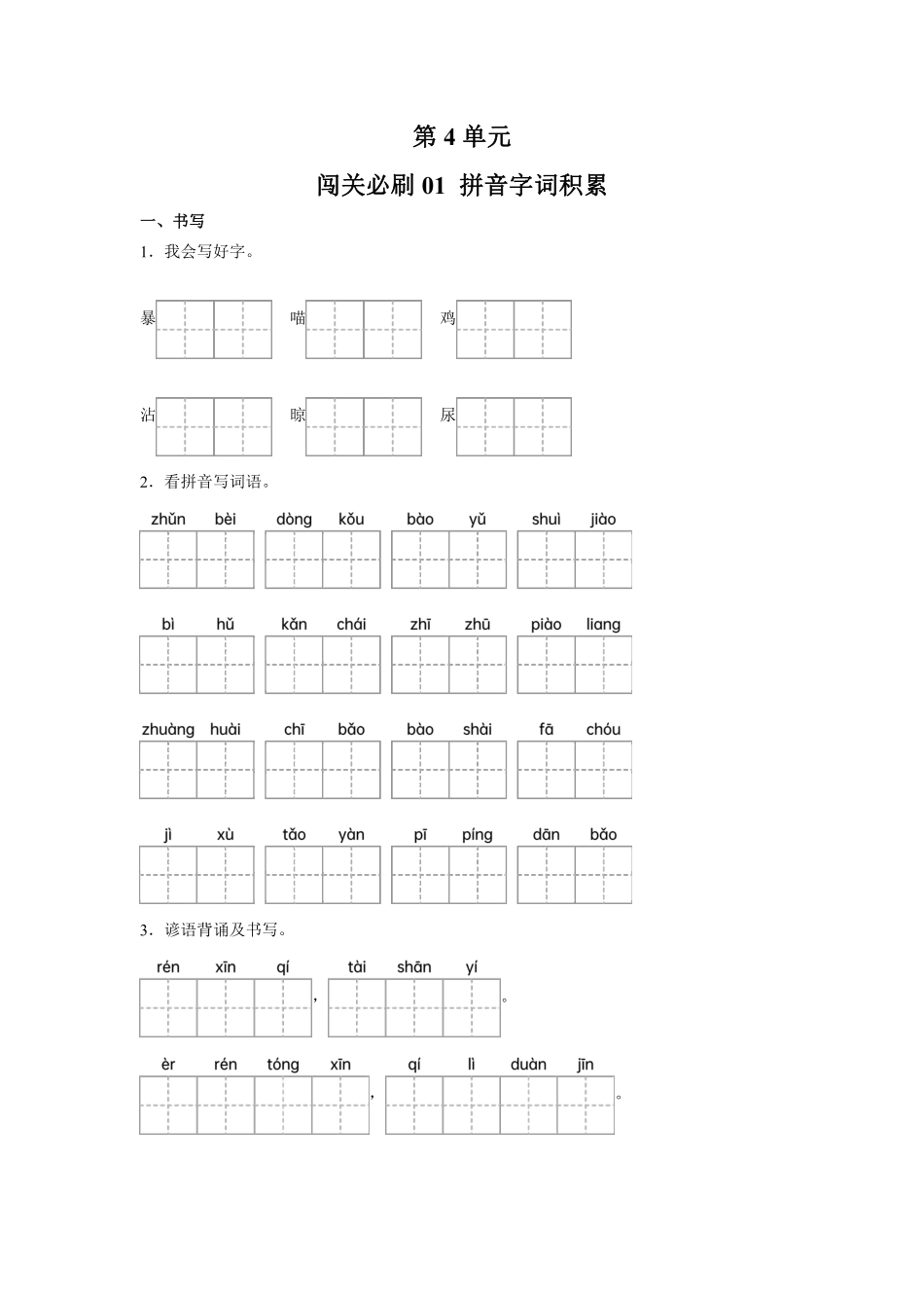第4单元闯关必刷01拼音字词积累-统编版语文三年级上册测试练习试卷含答案.pdf_第1页