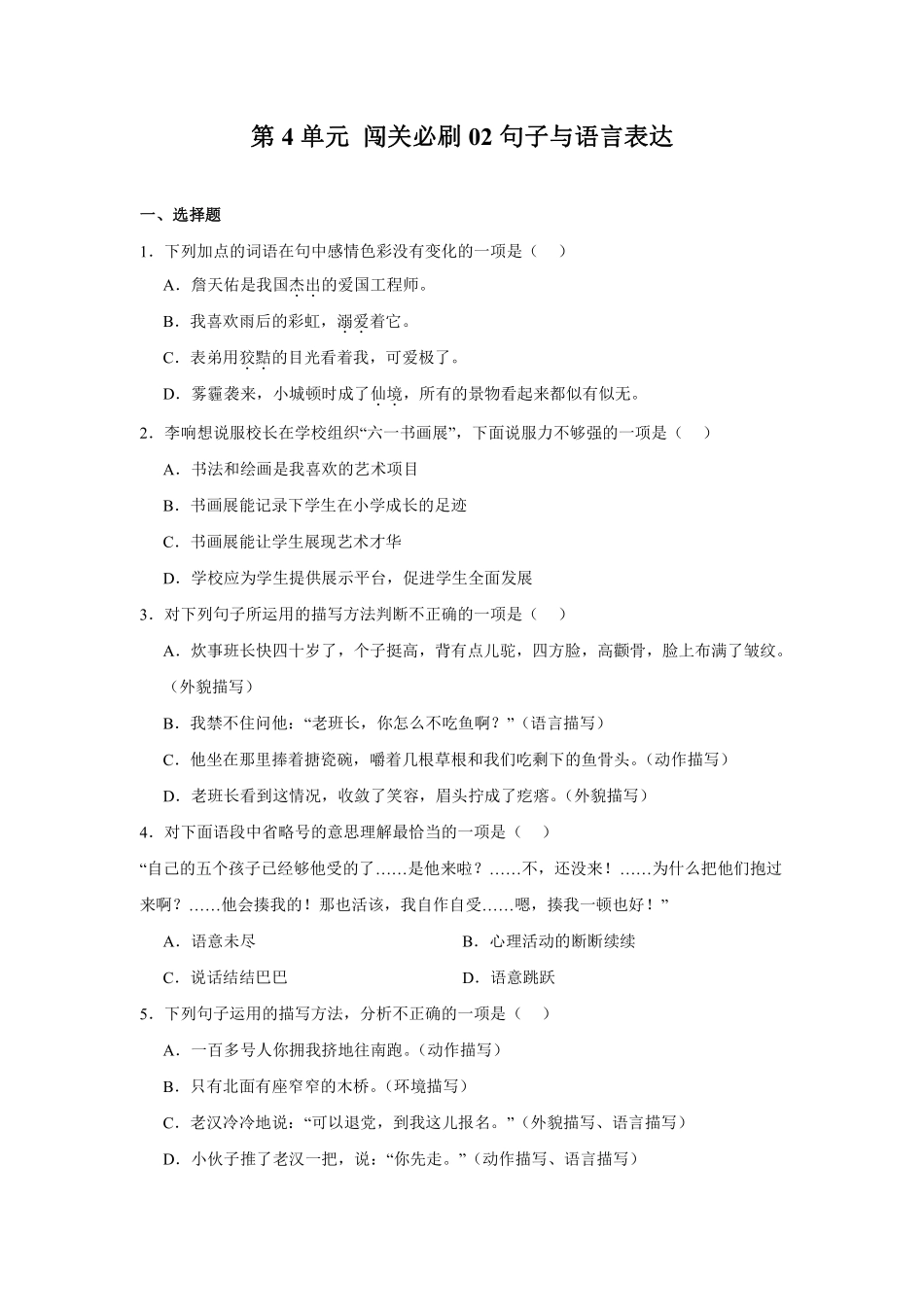 第4单元闯关必刷02-句子与语言表达-统编版语文六年级上册测试练习试卷含答案.pdf_第1页