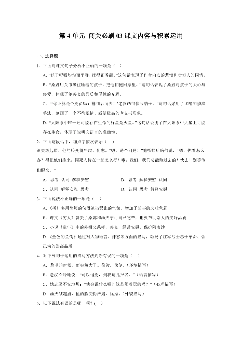 第4单元闯关必刷03-课文内容与积累运用-统编版语文六年级上册测试练习试卷含答案.pdf_第1页