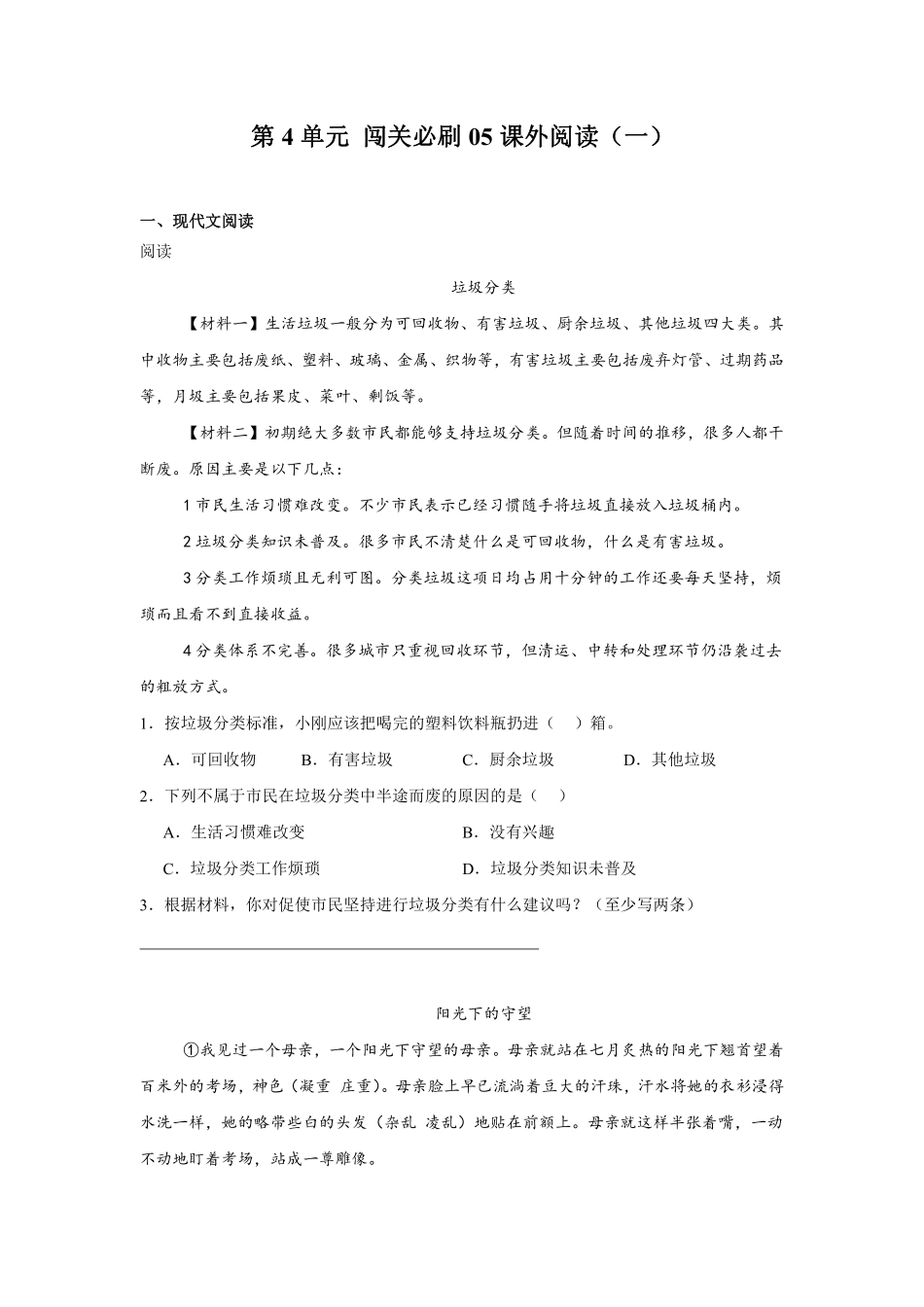 第4单元闯关必刷05-课外阅读一-统编版语文六年级上册测试练习试卷含答案.pdf_第1页