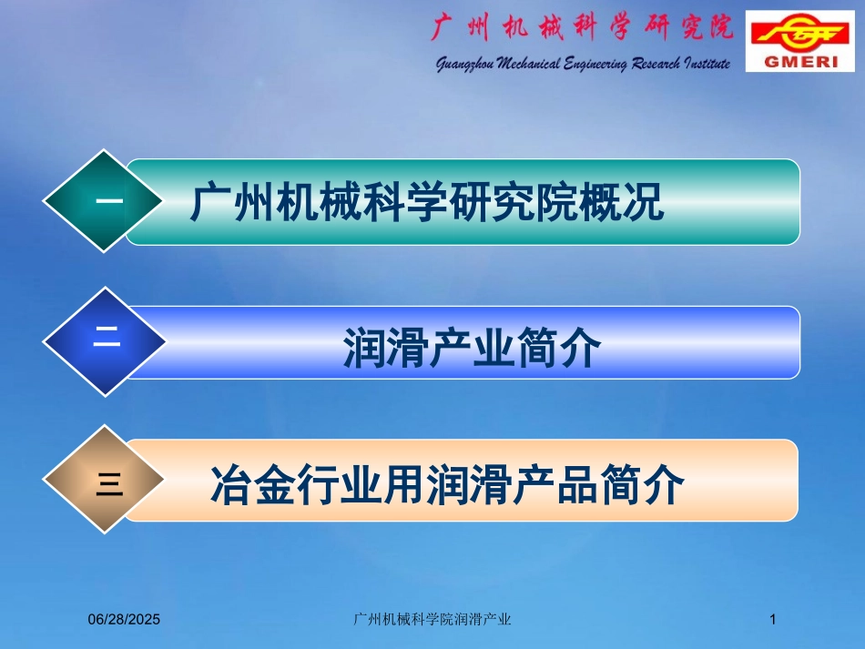 广州机械科学院润滑产业课件.pptx_第1页