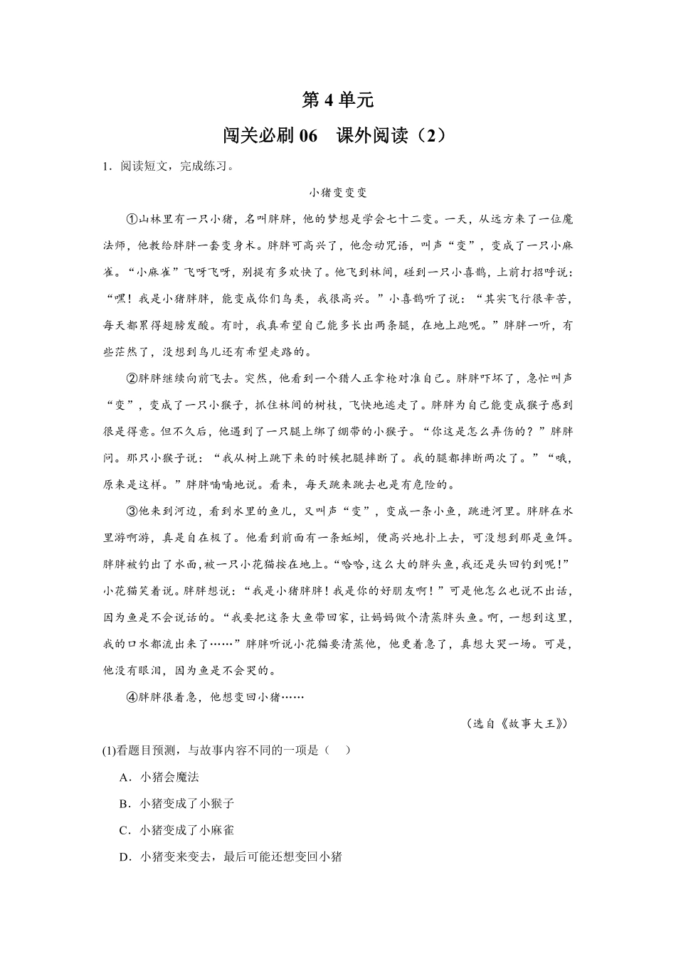 第4单元闯关必刷06课外阅读2-统编版语文三年级上册测试练习试卷含答案.pdf_第1页