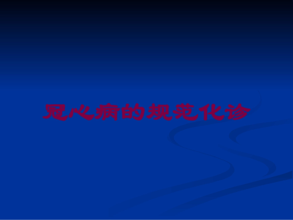 冠心病的规范化诊培训课件.pptx_第1页