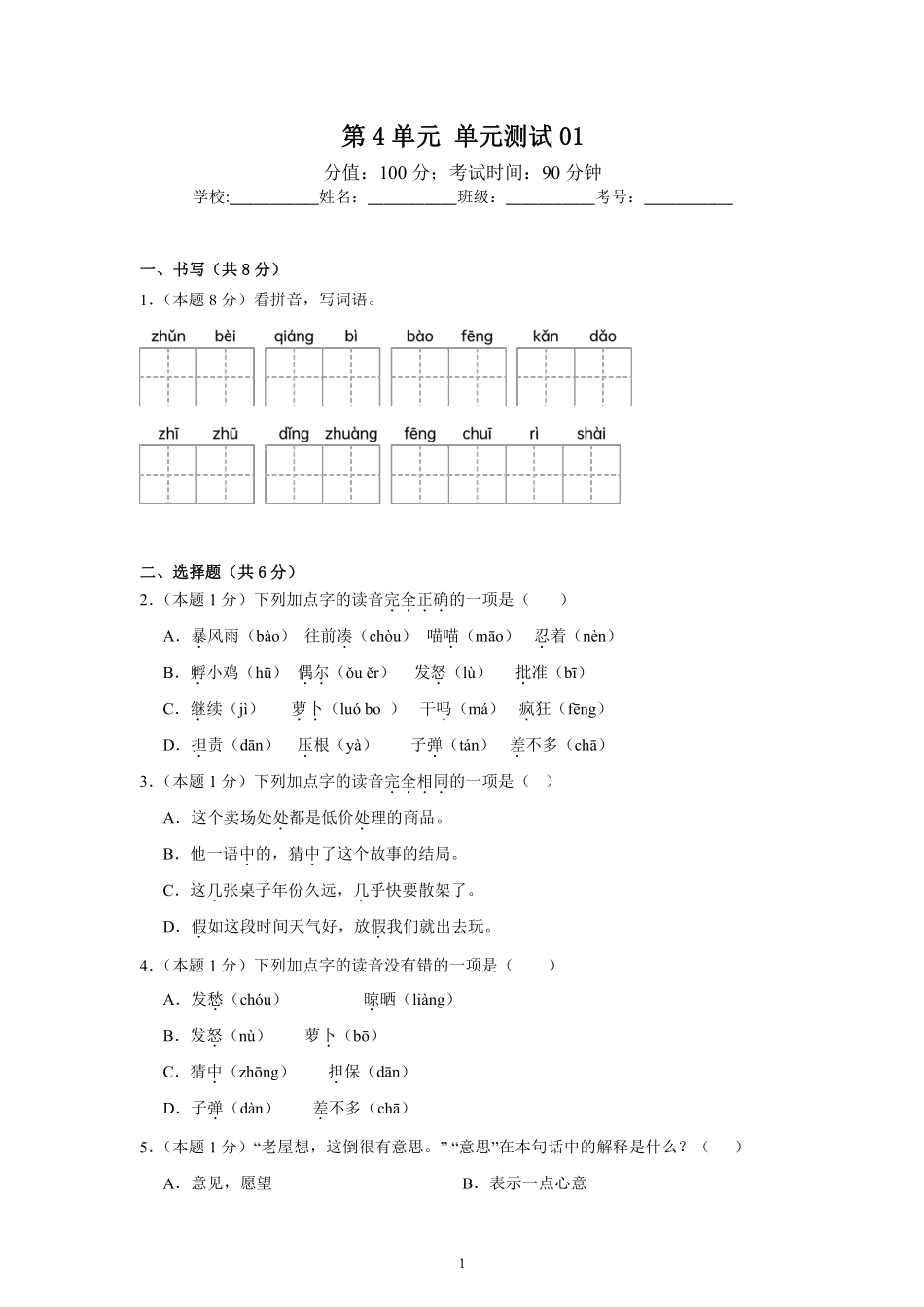 第4单元单元测试01-统编版语文三年级上册测试练习试卷含答案.pdf_第1页