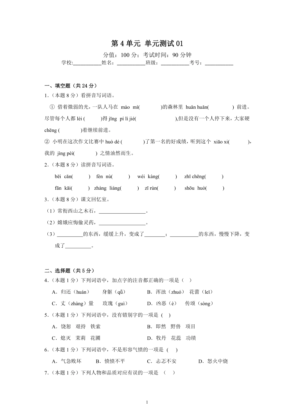 第4单元单元测试01-统编版语文四年级上册测试练习试卷含答案.pdf_第1页