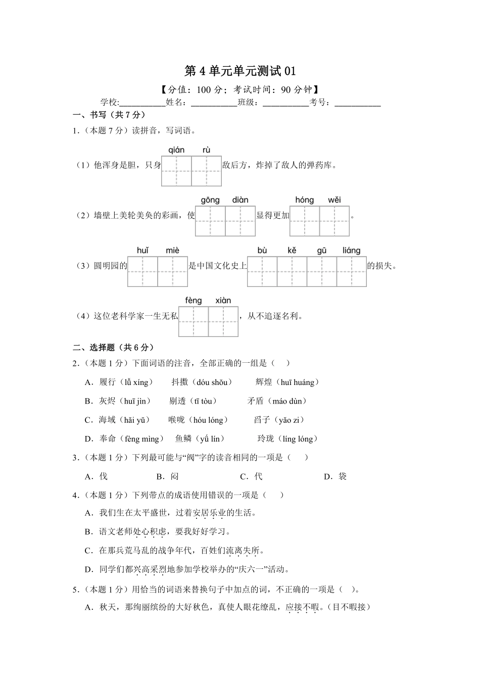 第4单元单元测试01-统编版语文五年级上册测试练习试卷含答案.pdf_第1页