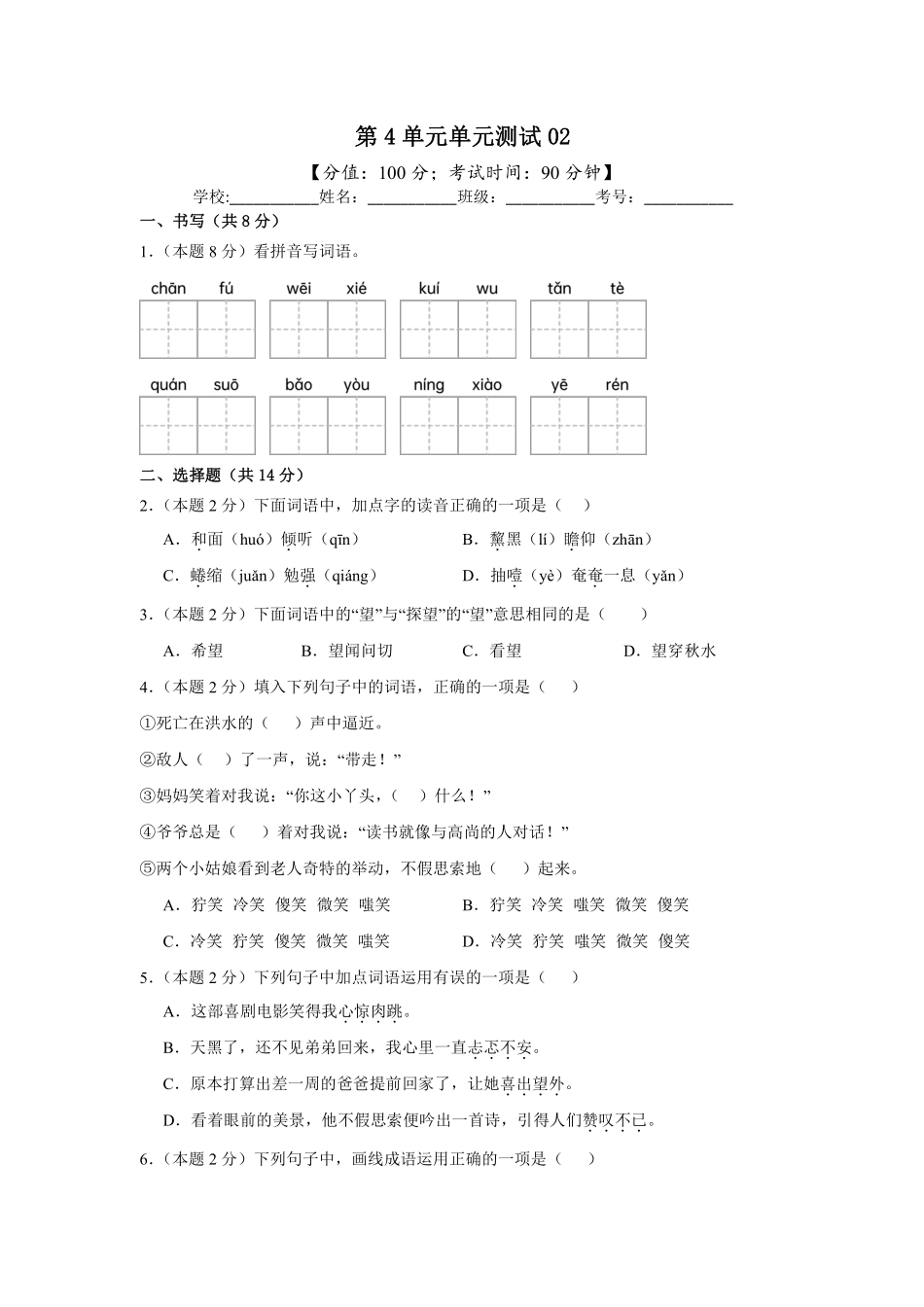 第4单元单元测试02-统编版语文六年级上册测试练习试卷含答案.pdf_第1页