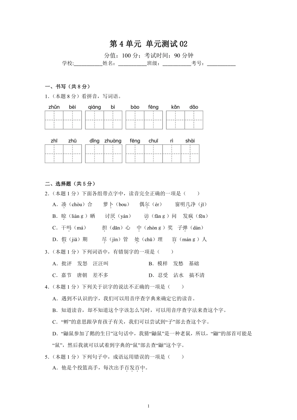 第4单元单元测试02-统编版语文三年级上册测试练习试卷含答案.pdf_第1页