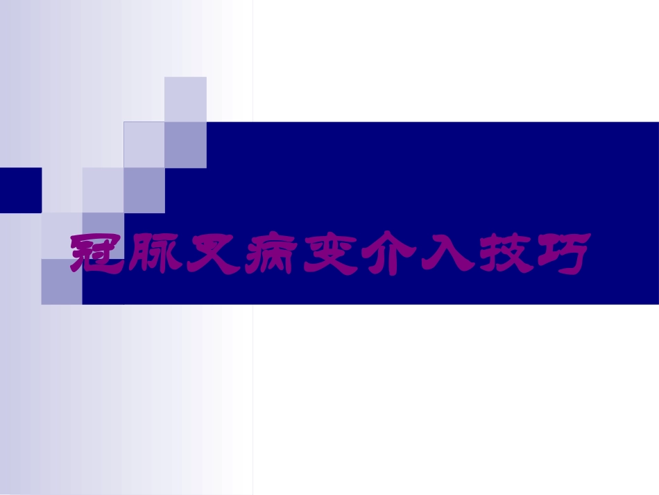 冠脉叉病变介入技巧培训课件.pptx_第1页