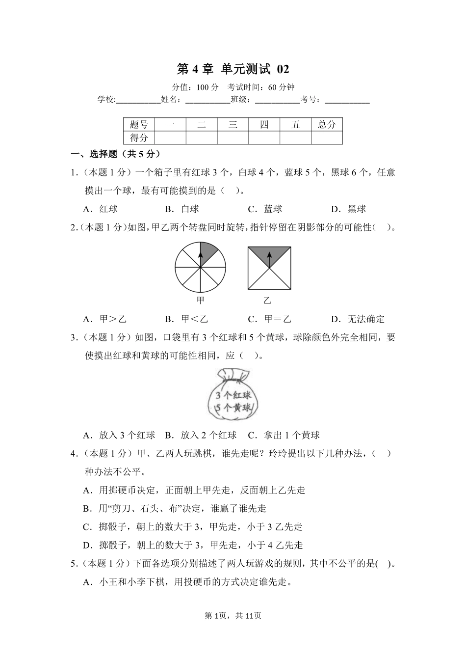 第4章 可能性 单元测试 02-人教版数学五年级上册测试练习试卷含答案.pdf_第1页