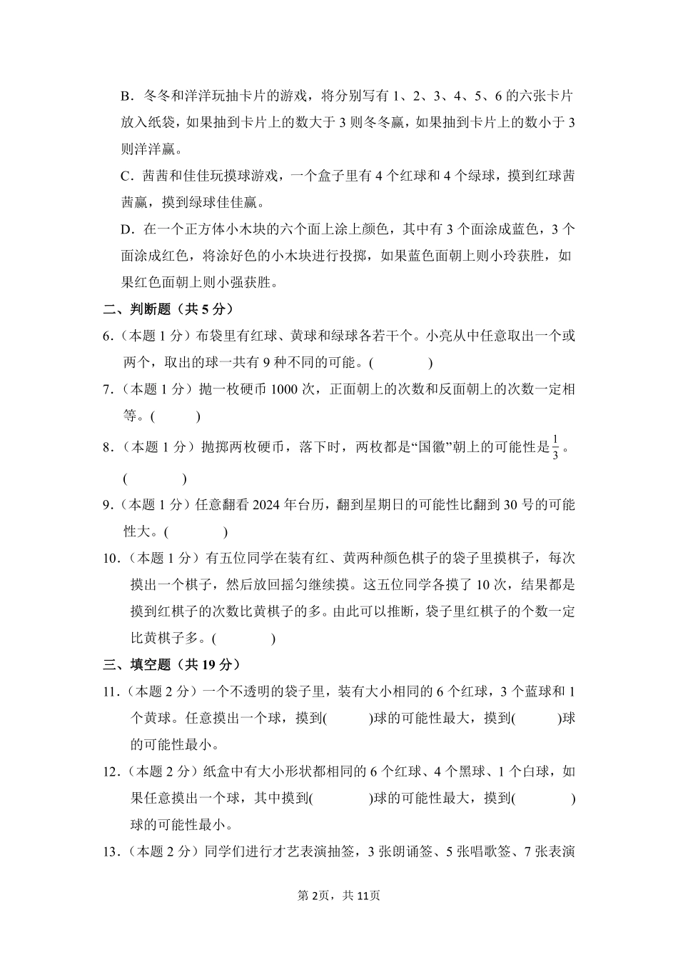 第4章 可能性 单元测试 02-人教版数学五年级上册测试练习试卷含答案.pdf_第2页