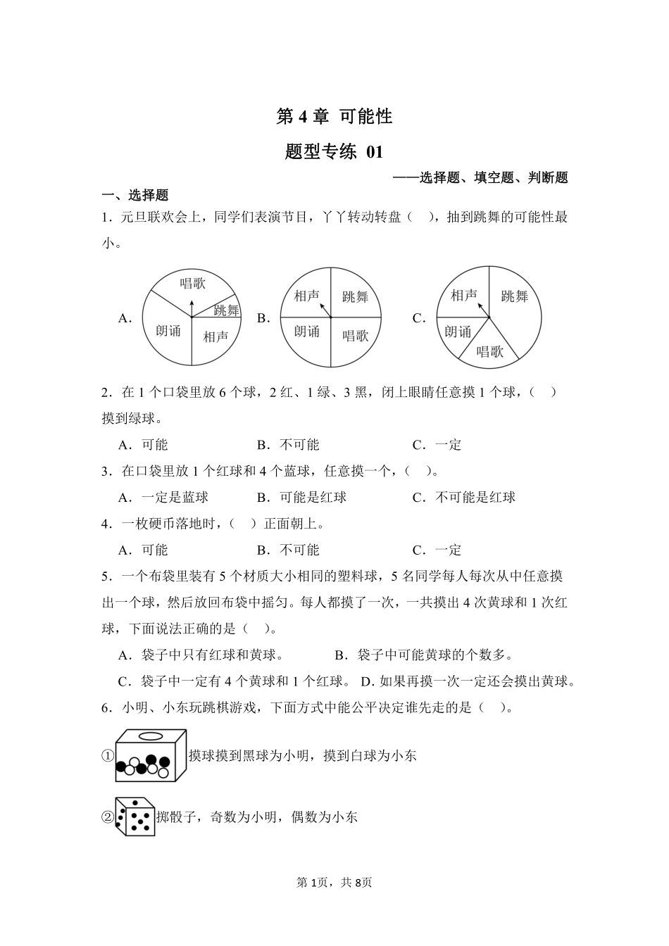 第4章 可能性 题型专练 01-人教版数学五年级上册测试练习试卷含答案.pdf_第1页