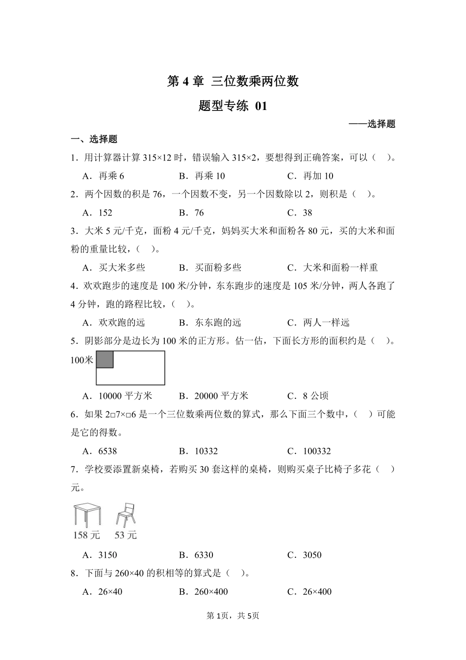 第4章 三位数乘两位数 题型专练01-人教版数学四年级上册测试练习试卷含答案.pdf_第1页
