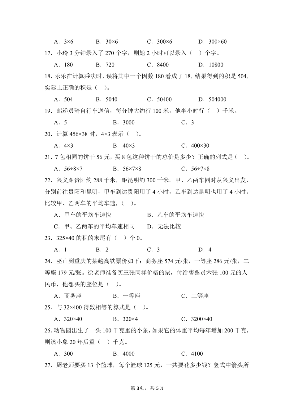 第4章 三位数乘两位数 题型专练01-人教版数学四年级上册测试练习试卷含答案.pdf_第3页