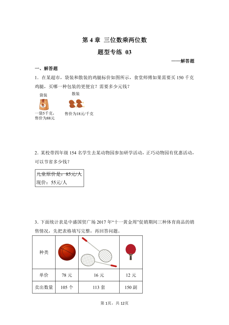 第4章 三位数乘两位数 题型专练03-人教版数学四年级上册测试练习试卷含答案.pdf_第1页