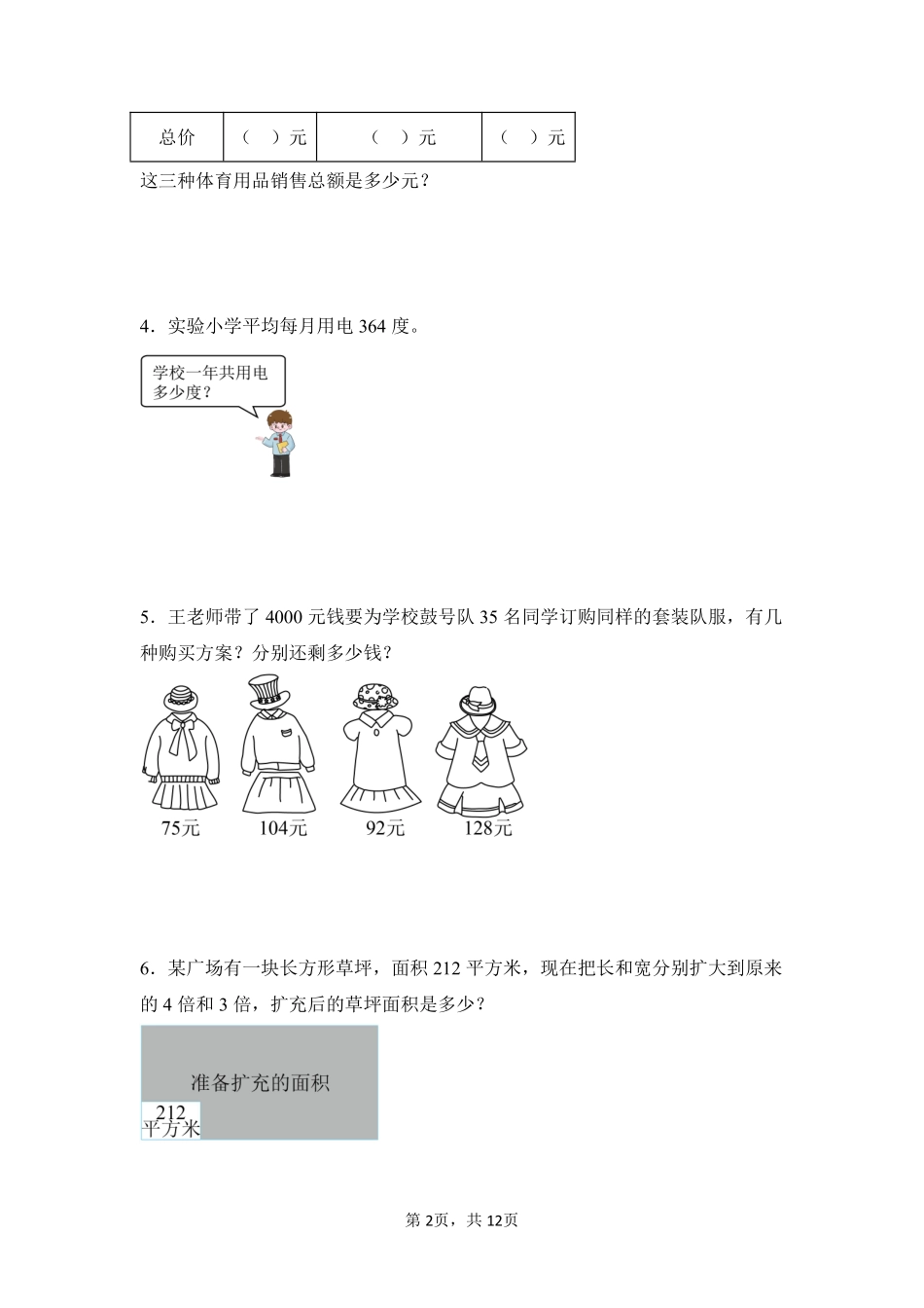 第4章 三位数乘两位数 题型专练03-人教版数学四年级上册测试练习试卷含答案.pdf_第2页