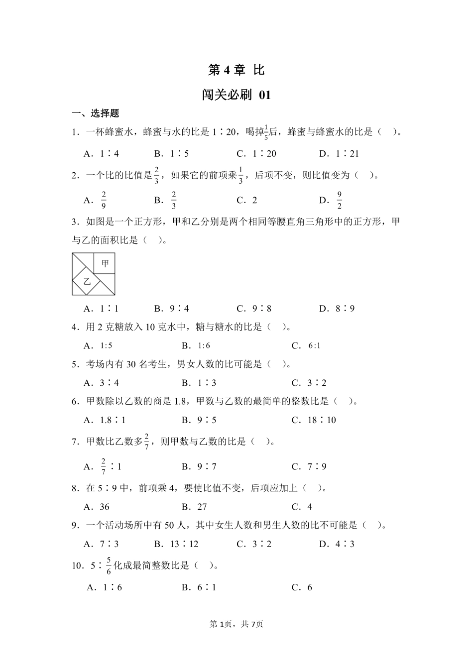 第4章比闯关必刷01-人教版数学六年级上册测试练习试卷含答案.pdf_第1页