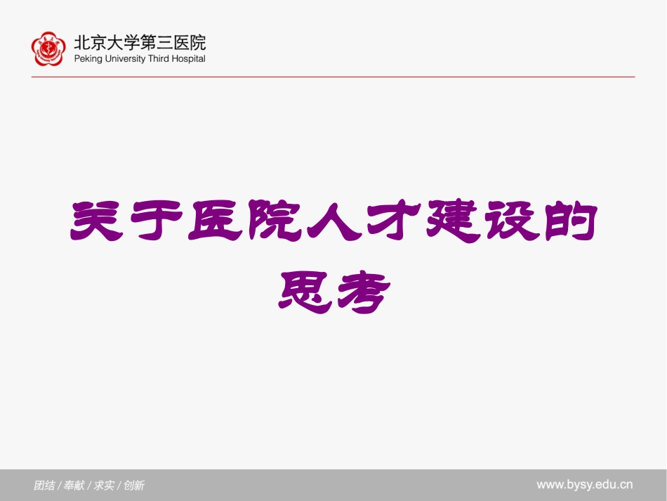 关于医院人才建设的思考培训课件.pptx_第1页