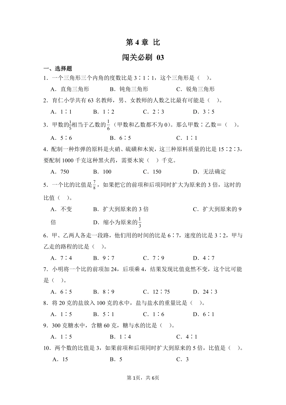 第4章比闯关必刷03-人教版数学六年级上册测试练习试卷含答案.pdf_第1页