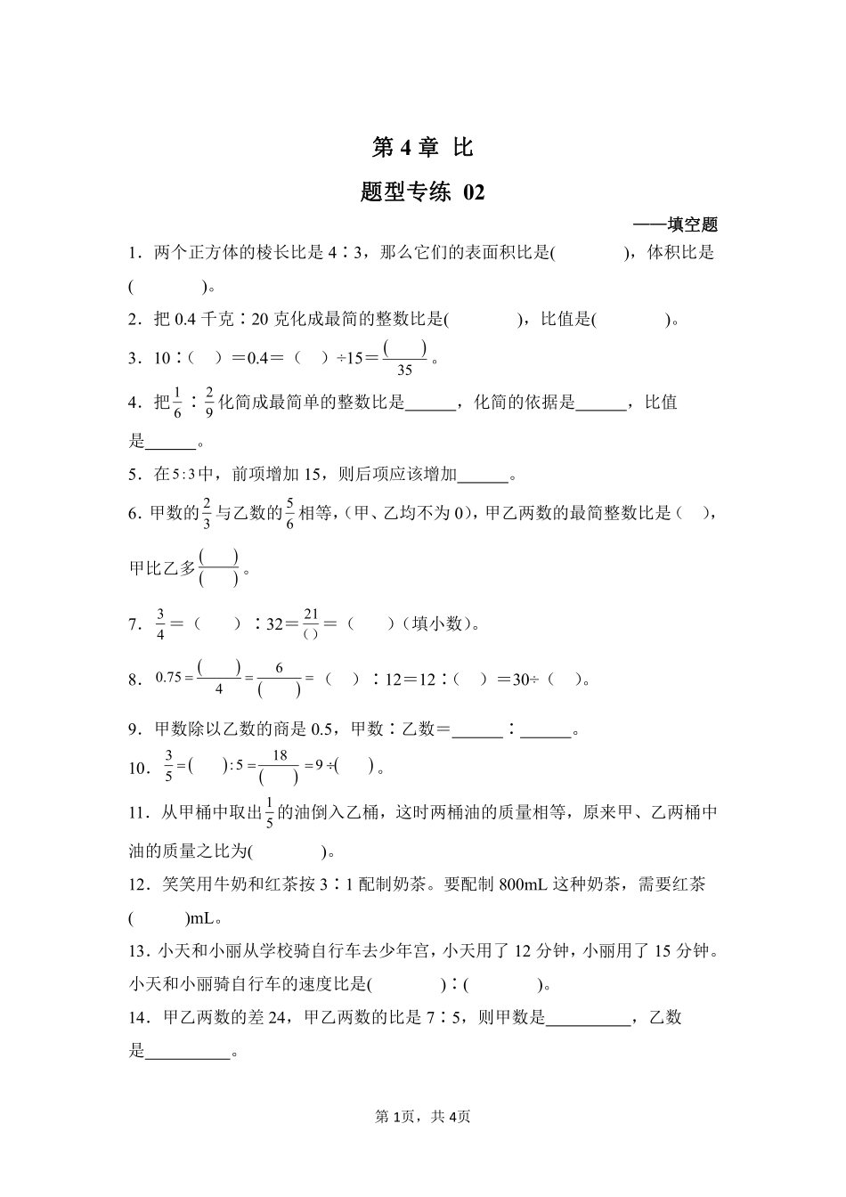 第4章比题型专练02-人教版数学六年级上册测试练习试卷含答案.pdf_第1页