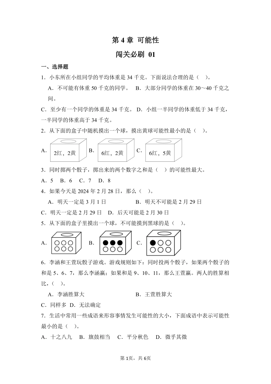 第4章可能性闯关必刷01-人教版数学五年级上册测试练习试卷含答案.pdf_第1页